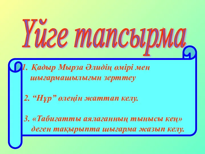 Үйге тапсырма Қадыр Мырза Әлидің өмірі мен шығармашылығын зерттеу 2. “Нұр”