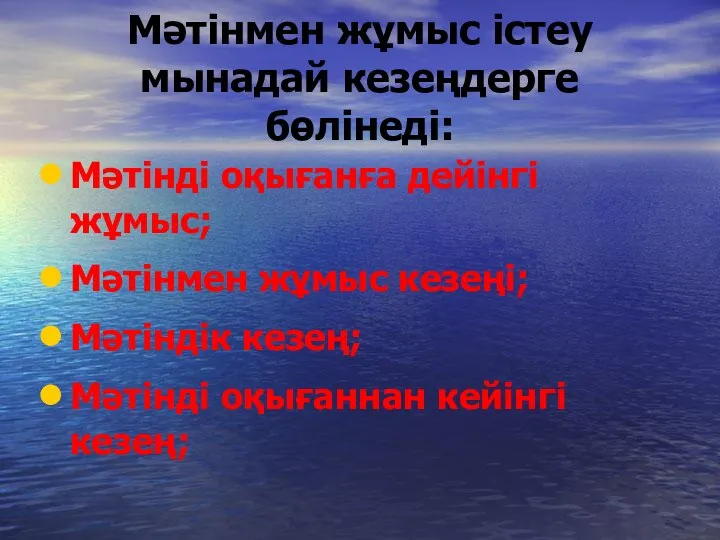 Мәтінмен жұмыс істеу мынадай кезеңдерге бөлінеді: Мәтінді оқығанға дейінгі жұмыс; Мәтінмен