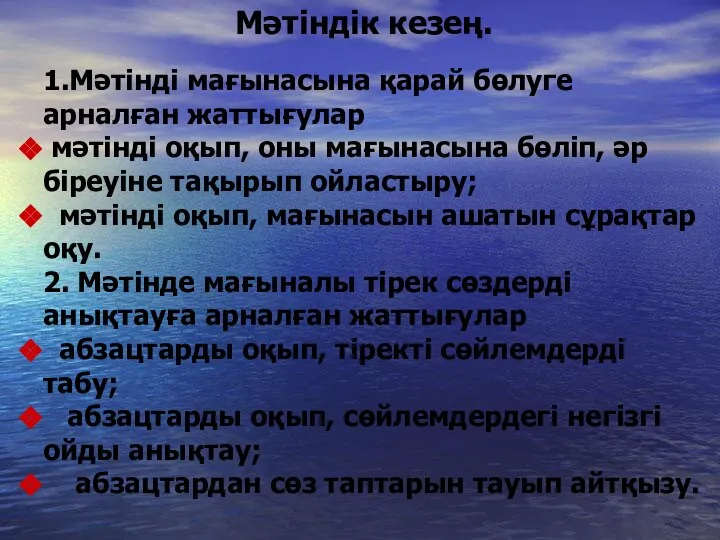 Мәтіндік кезең. 1.Мәтінді мағынасына қарай бөлуге арналған жаттығулар мәтінді оқып, оны