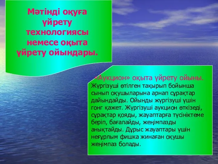 Мәтінді оқуға үйрету технологиясы немесе оқыта үйрету ойындары. «Аукцион» оқыта үйрету