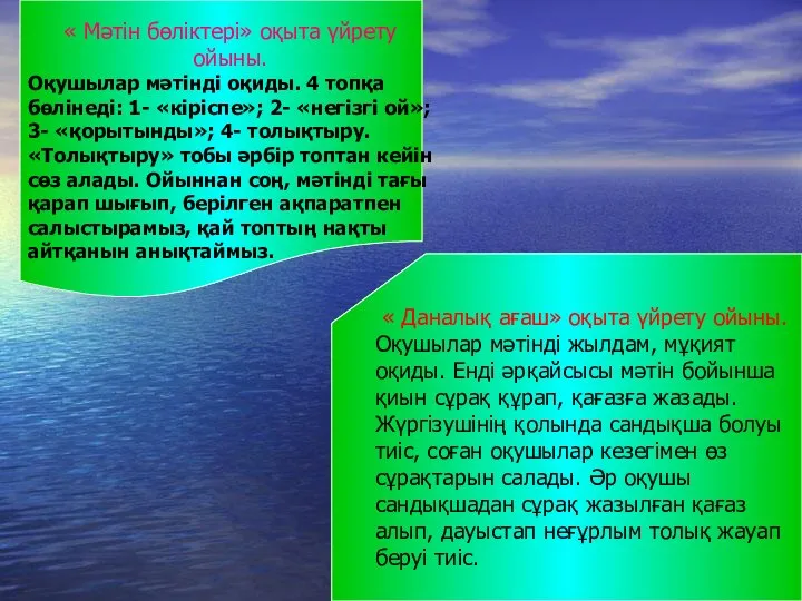 « Мәтін бөліктері» оқыта үйрету ойыны. Оқушылар мәтінді оқиды. 4 топқа