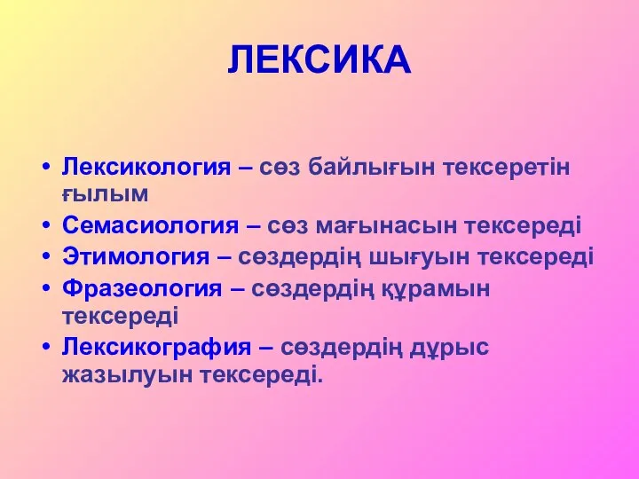 ЛЕКСИКА Лексикология – сөз байлығын тексеретін ғылым Семасиология – сөз мағынасын