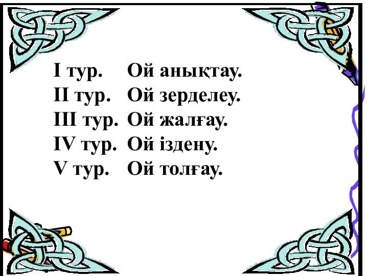 І тур. Ой анықтау. ІІ тур. Ой зерделеу. ІІІ тур. Ой