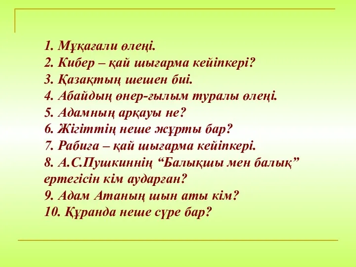 1. Мұқағали өлеңі. 2. Кибер – қай шығарма кейіпкері? 3. Қазақтың