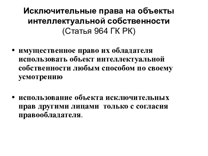 Исключительные права на объекты интеллектуальной собственности (Статья 964 ГК РК) имущественное