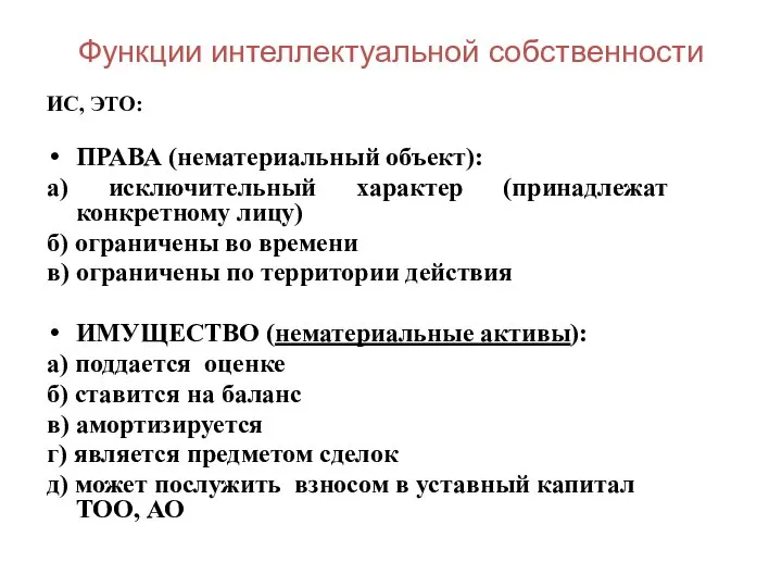 Функции интеллектуальной собственности ИС, ЭТО: ПРАВА (нематериальный объект): а) исключительный характер