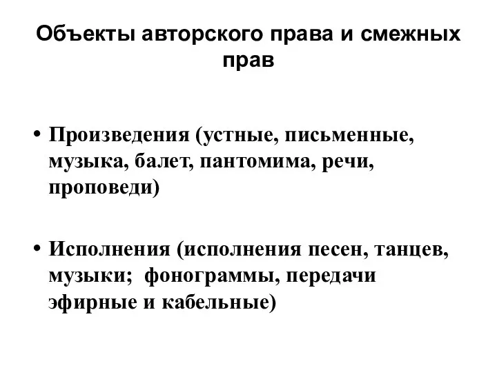 Объекты авторского права и смежных прав Произведения (устные, письменные, музыка, балет,