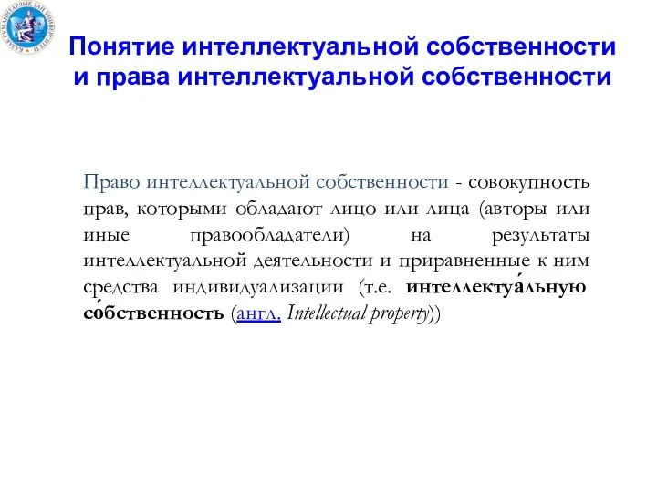 Понятие интеллектуальной собственности и права интеллектуальной собственности Право интеллектуальной собственности -