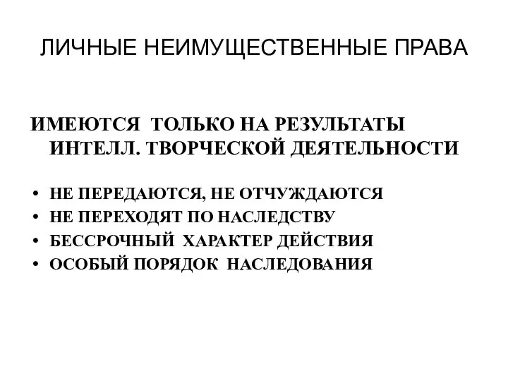 ЛИЧНЫЕ НЕИМУЩЕСТВЕННЫЕ ПРАВА ИМЕЮТСЯ ТОЛЬКО НА РЕЗУЛЬТАТЫ ИНТЕЛЛ. ТВОРЧЕСКОЙ ДЕЯТЕЛЬНОСТИ НЕ