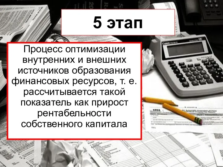 5 этап Процесс оптимизации внутренних и внешних источников образования финансовых ресурсов,