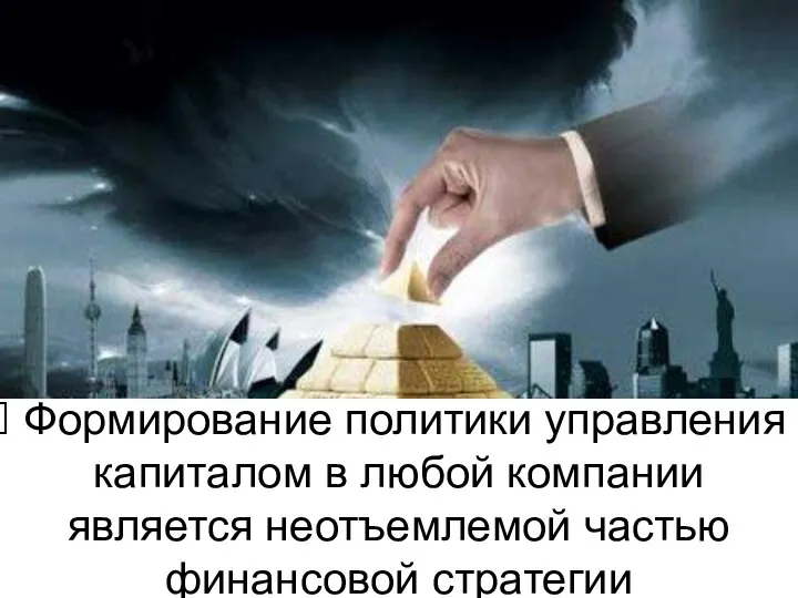 Формирование политики управления капиталом в любой компании является неотъемлемой частью финансовой стратегии