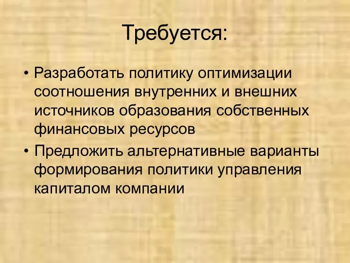 Требуется: Разработать политику оптимизации соотношения внутренних и внешних источников образования собственных