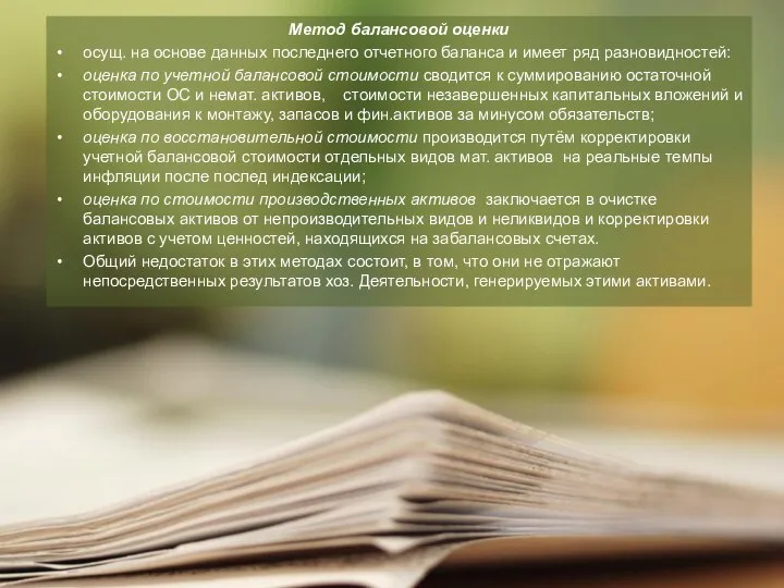 Метод балансовой оценки осущ. на основе данных последнего отчетного баланса и