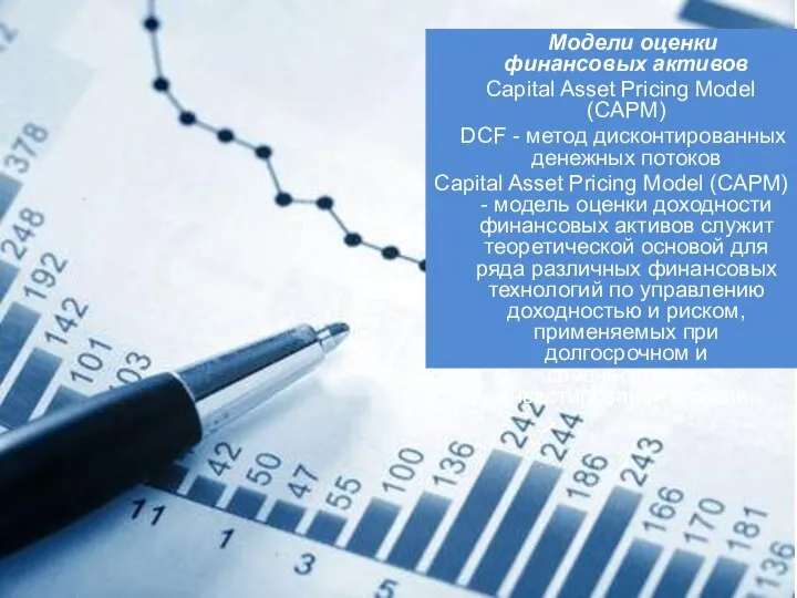Модели оценки финансовых активов Capital Asset Pricing Model (CAPM) DCF -