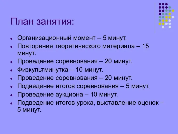 План занятия: Организационный момент – 5 минут. Повторение теоретического материала –