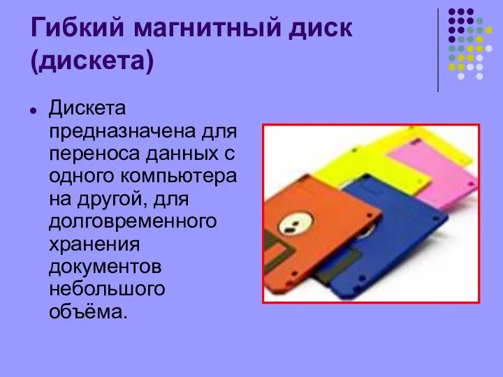 Гибкий магнитный диск (дискета) Дискета предназначена для переноса данных с одного