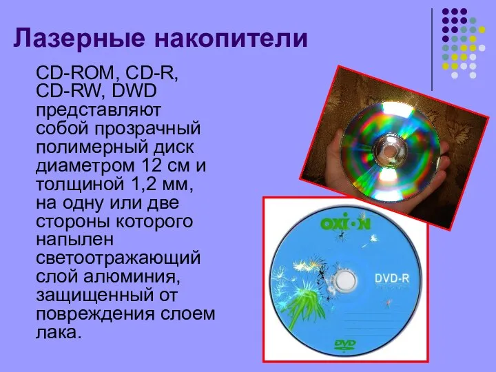 Лазерные накопители CD-ROM, CD-R, CD-RW, DWD представляют собой прозрачный полимерный диск