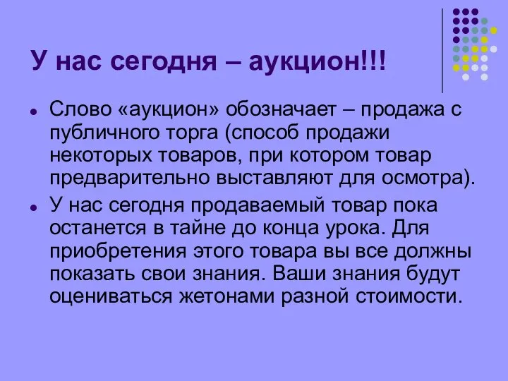 У нас сегодня – аукцион!!! Слово «аукцион» обозначает – продажа с