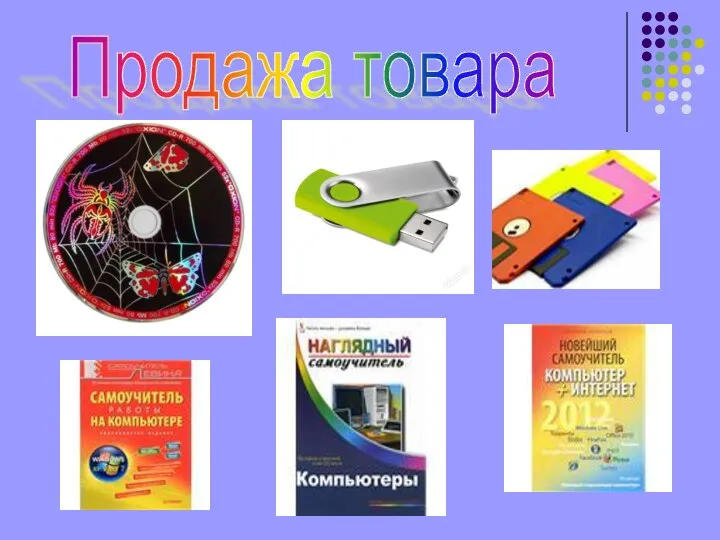 Продажа товара