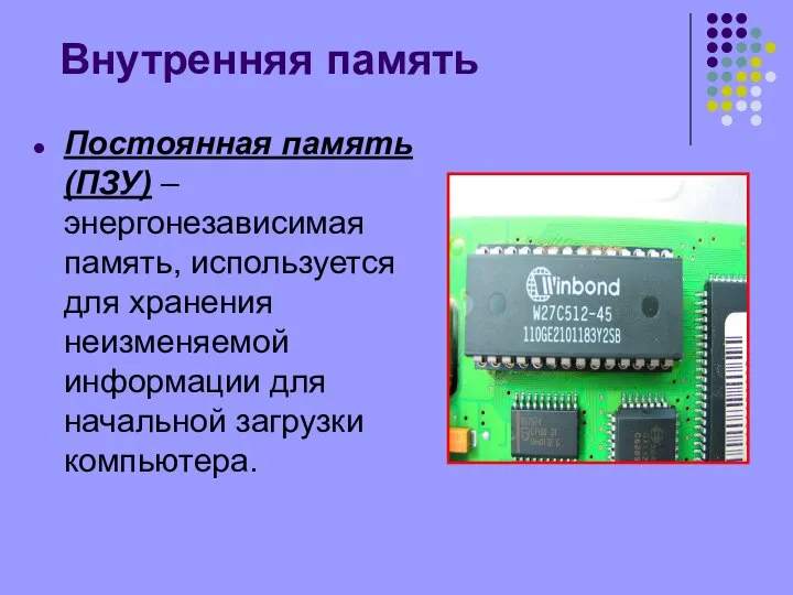 Внутренняя память Постоянная память (ПЗУ) – энергонезависимая память, используется для хранения