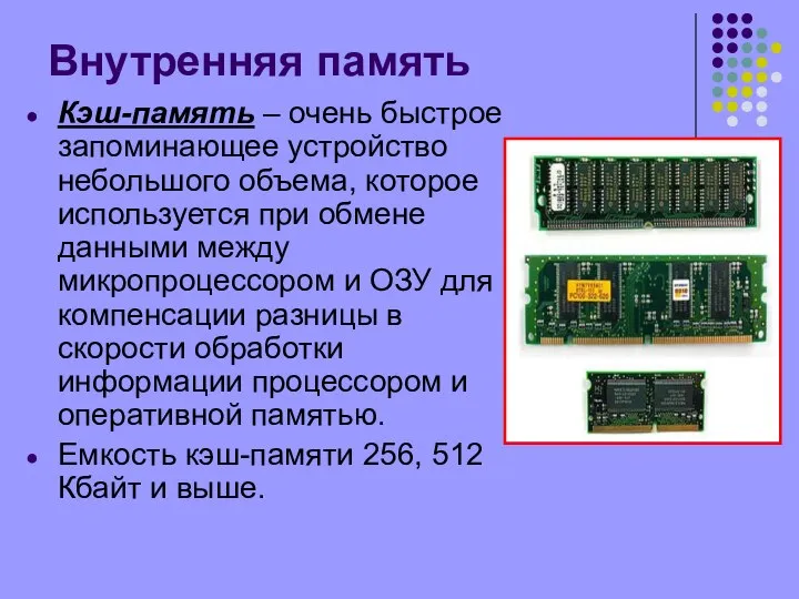 Внутренняя память Кэш-память – очень быстрое запоминающее устройство небольшого объема, которое