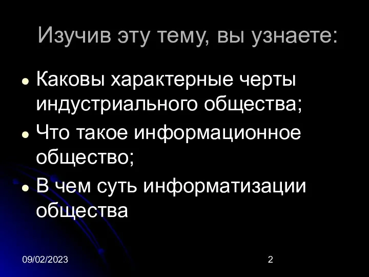 09/02/2023 Изучив эту тему, вы узнаете: Каковы характерные черты индустриального общества;