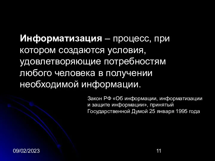 09/02/2023 Информатизация – процесс, при котором создаются условия, удовлетворяющие потребностям любого