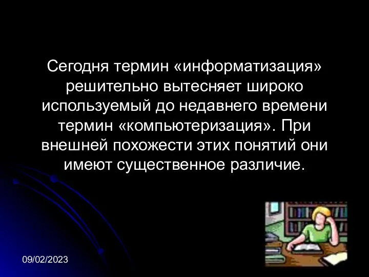 09/02/2023 Сегодня термин «информатизация» решительно вытесняет широко используемый до недавнего времени