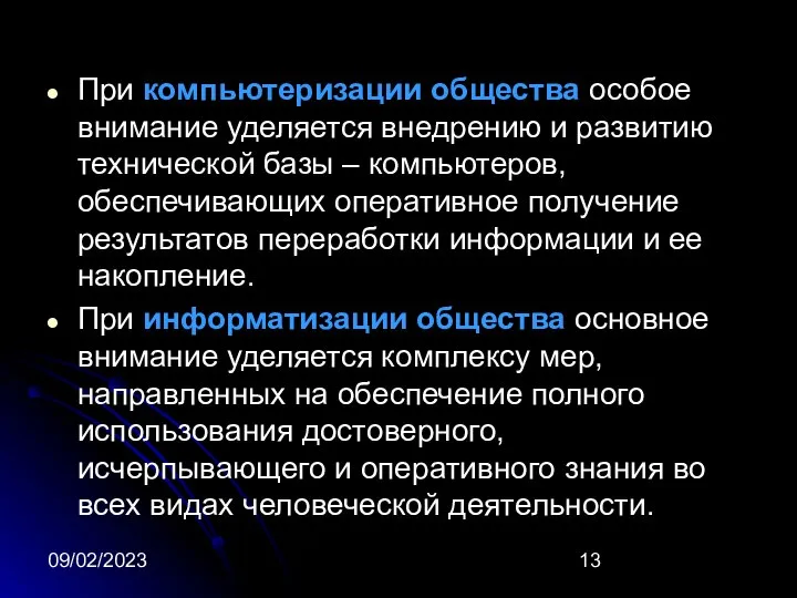 09/02/2023 При компьютеризации общества особое внимание уделяется внедрению и развитию технической