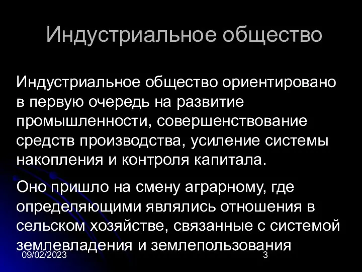 09/02/2023 Индустриальное общество Индустриальное общество ориентировано в первую очередь на развитие