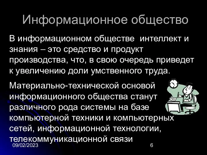 09/02/2023 Информационное общество В информационном обществе интеллект и знания – это