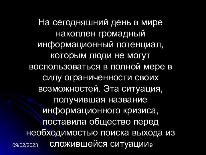 09/02/2023 На сегодняшний день в мире накоплен громадный информационный потенциал, которым