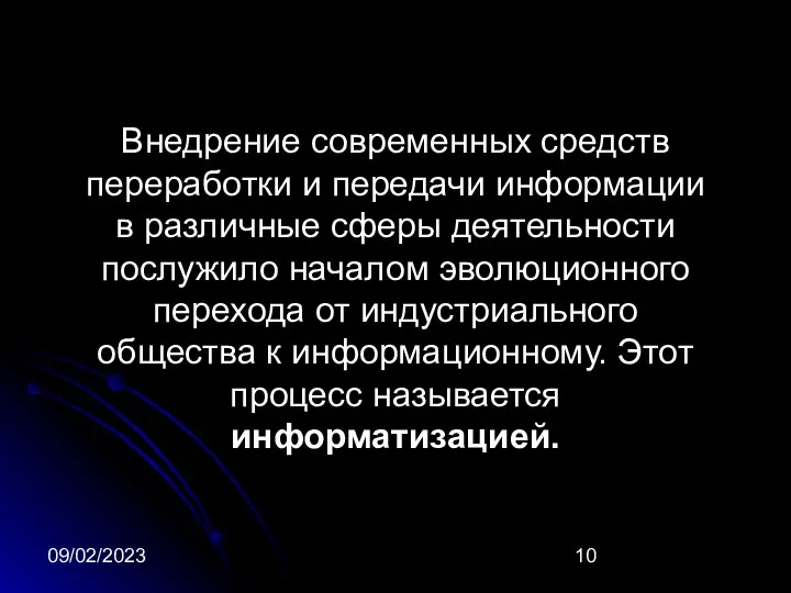 09/02/2023 Внедрение современных средств переработки и передачи информации в различные сферы