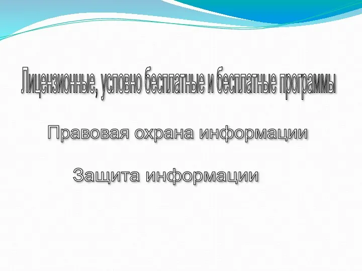 Лицензионные, условно бесплатные и бесплатные программы Правовая охрана информации Защита информации