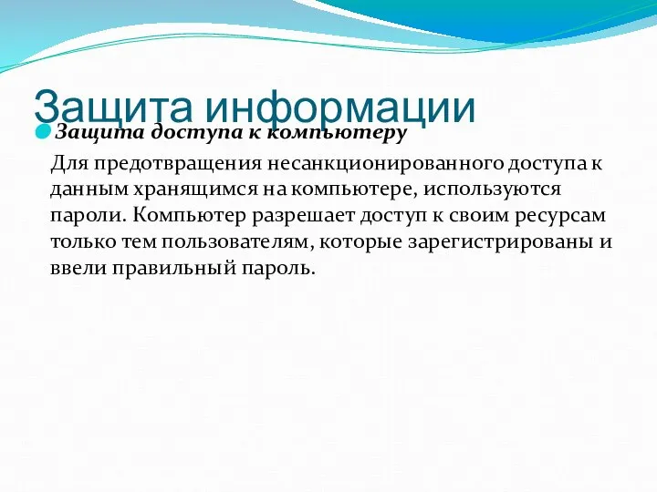 Защита информации Защита доступа к компьютеру Для предотвращения несанкционированного доступа к