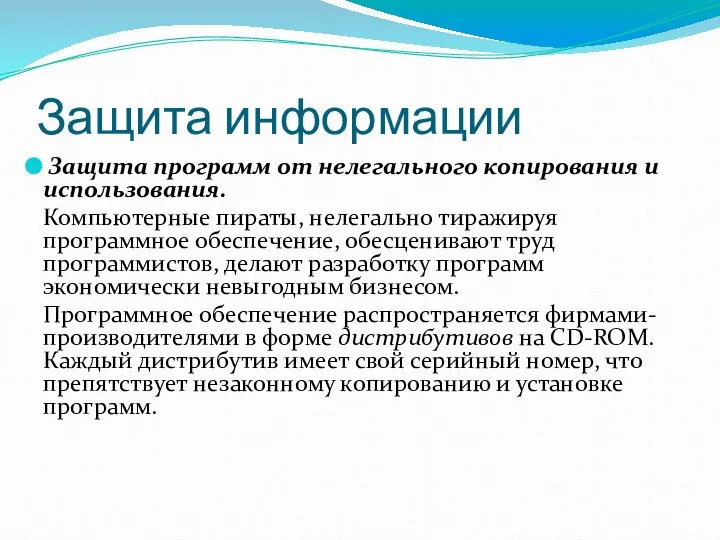 Защита информации Защита программ от нелегального копирования и использования. Компьютерные пираты,