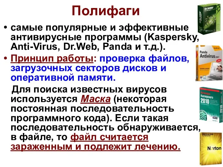 Полифаги самые популярные и эффективные антивирусные программы (Kaspersky, Anti-Virus, Dr.Web, Panda