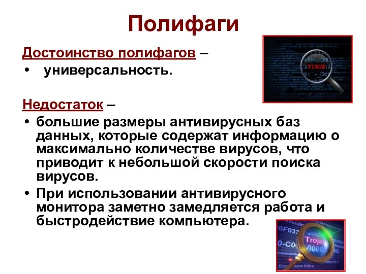 Полифаги Достоинство полифагов – универсальность. Недостаток – большие размеры антивирусных баз