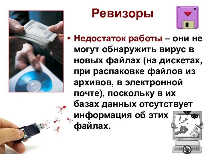 Ревизоры Недостаток работы – они не могут обнаружить вирус в новых