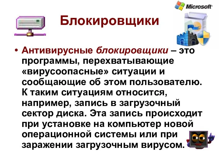 Блокировщики Антивирусные блокировщики – это программы, перехватывающие «вирусоопасные» ситуации и сообщающие