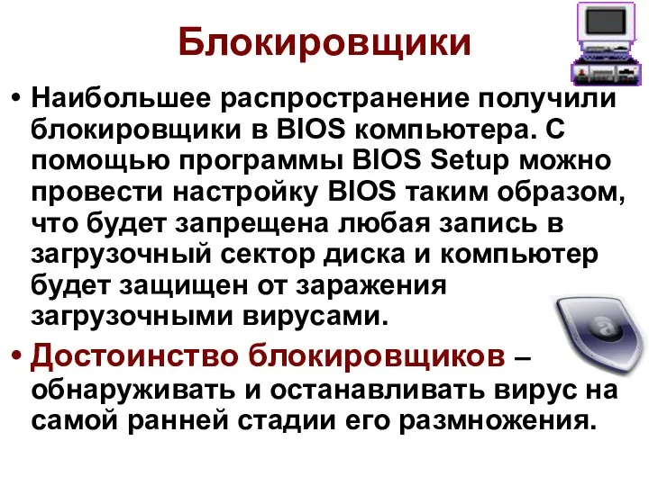 Блокировщики Наибольшее распространение получили блокировщики в BIOS компьютера. С помощью программы