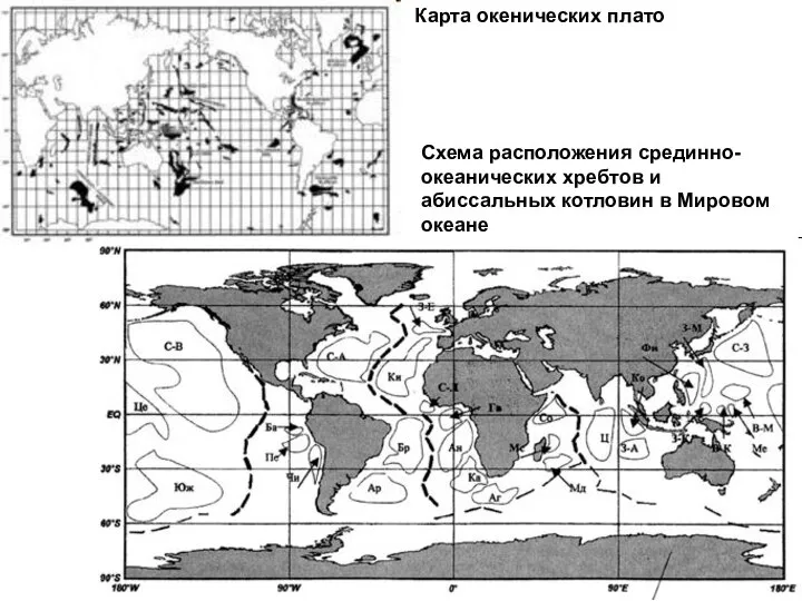 Карта окенических плато Схема расположения срединно-океанических хребтов и абиссальных котловин в Мировом океане