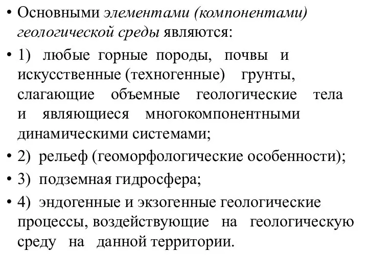 Основными элементами (компонентами) геологической среды являются: 1) любые горные породы, почвы