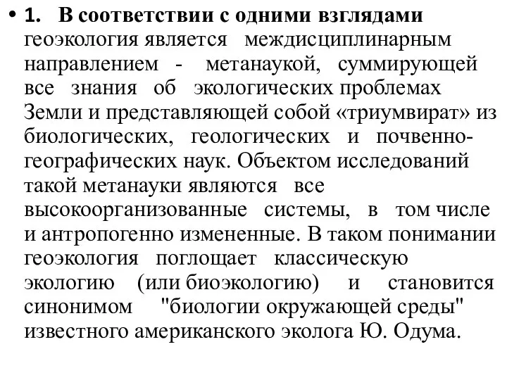 1. В соответствии с одними взглядами геоэкология является междисциплинарным направлением -