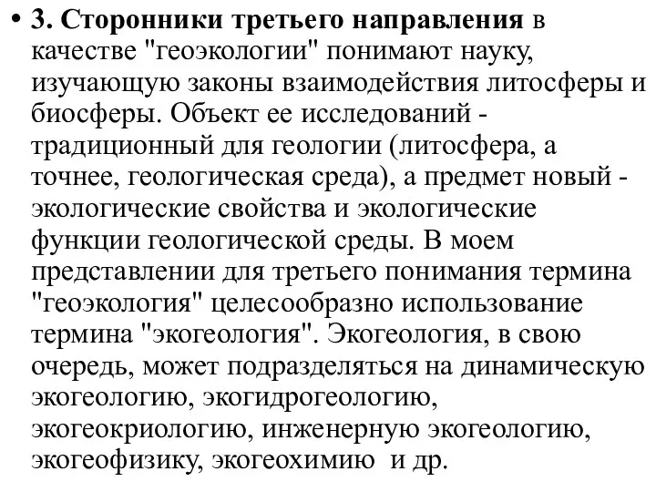 3. Сторонники третьего направления в качестве "геоэкологии" понимают науку, изучающую законы