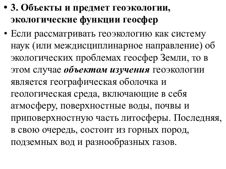 3. Объекты и предмет геоэкологии, экологические функции геосфер Если рассматривать геоэкологию