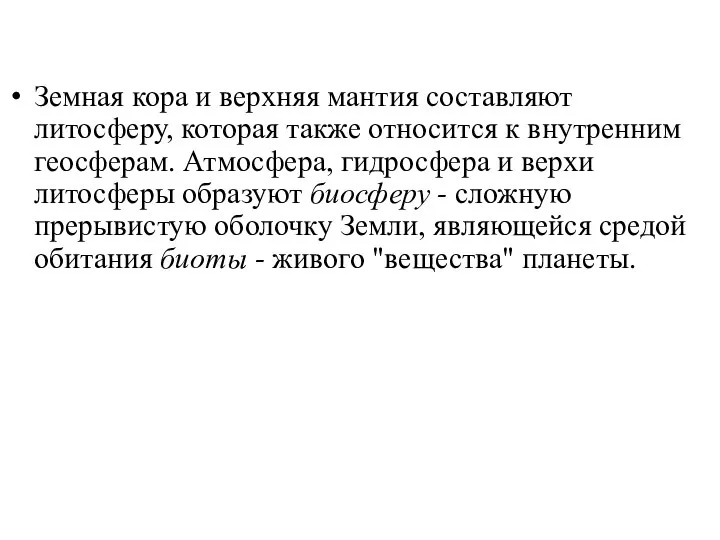 Земная кора и верхняя мантия составляют литосферу, которая также относится к