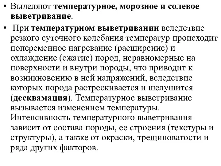 Выделяют температурное, морозное и солевое выветривание. При температурном выветривании вследствие резкого