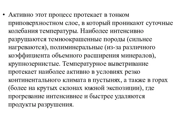 Активно этот процесс протекает в тонком приповерхностном слое, в который проникают