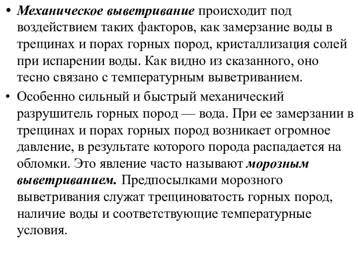 Механическое выветривание происходит под воздействием таких факторов, как замерзание воды в